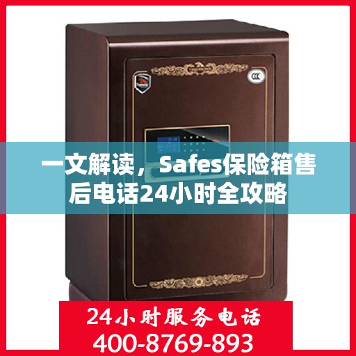 一文解读，Safes保险箱售后电话24小时全攻略