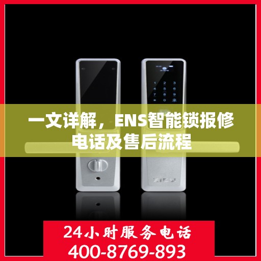 一文详解，ENS智能锁报修电话及售后流程