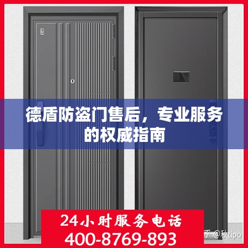 德盾防盗门售后，专业服务的权威指南