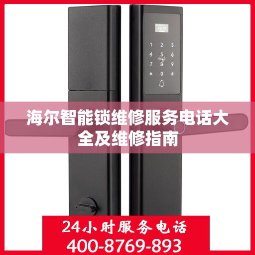 海尔智能锁维修服务电话大全及维修指南