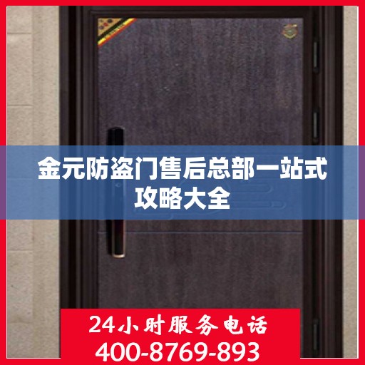金元防盗门售后总部一站式攻略大全