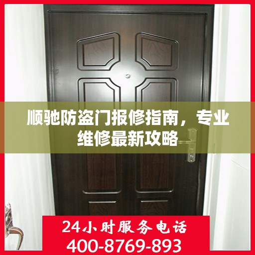 顺驰防盗门报修指南，专业维修最新攻略