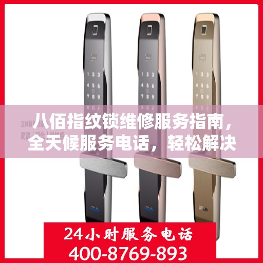 八佰指纹锁维修服务指南，全天候服务电话，轻松解决您的锁具问题
