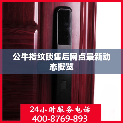 公牛指纹锁售后网点最新动态概览