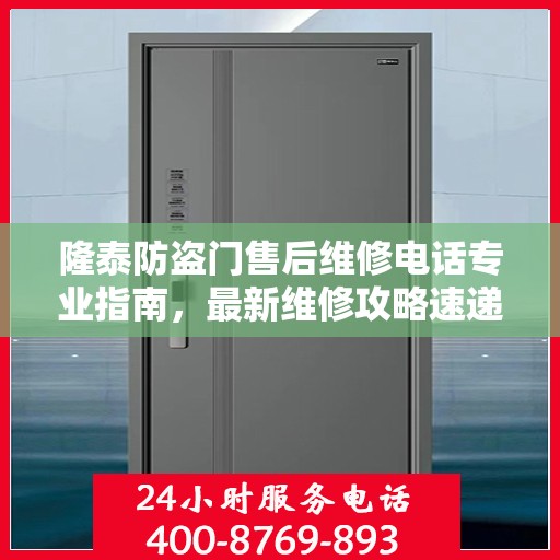 隆泰防盗门售后维修电话专业指南，最新维修攻略速递