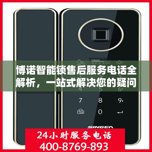 博诺智能锁售后服务电话全解析，一站式解决您的疑问和需求