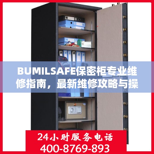 BUMILSAFE保密柜专业维修指南，最新维修攻略与操作指南