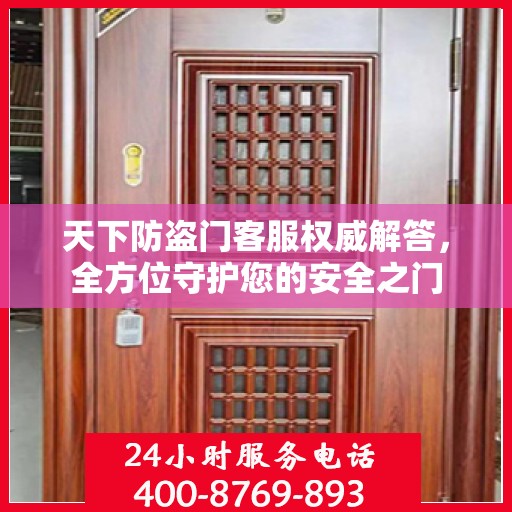 天下防盗门客服权威解答，全方位守护您的安全之门
