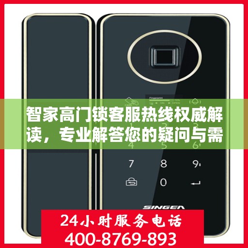 智家高门锁客服热线权威解读，专业解答您的疑问与需求