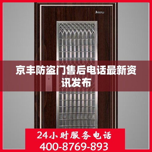 京丰防盗门售后电话最新资讯发布