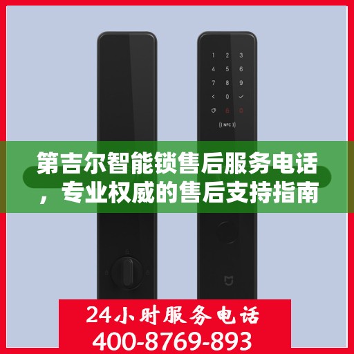 第吉尔智能锁售后服务电话，专业权威的售后支持指南