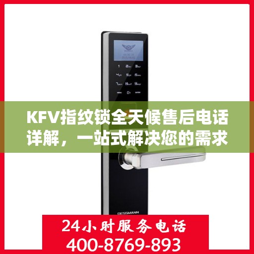 KFV指纹锁全天候售后电话详解，一站式解决您的需求
