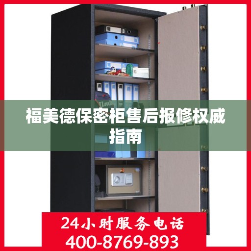 福美德保密柜售后报修权威指南