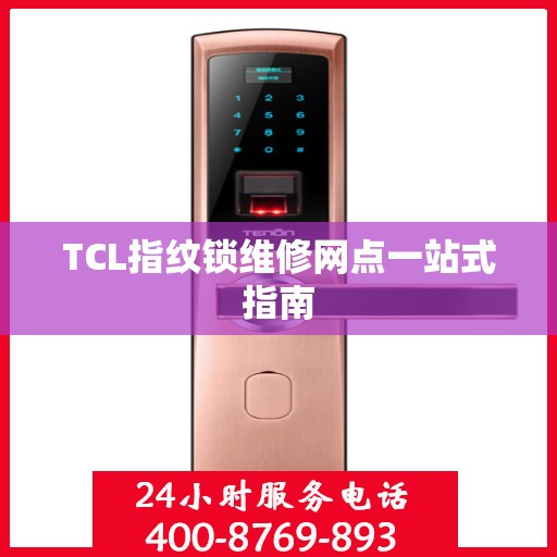 TCL指纹锁维修网点一站式指南
