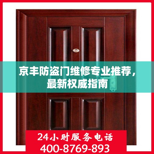 京丰防盗门维修专业推荐，最新权威指南
