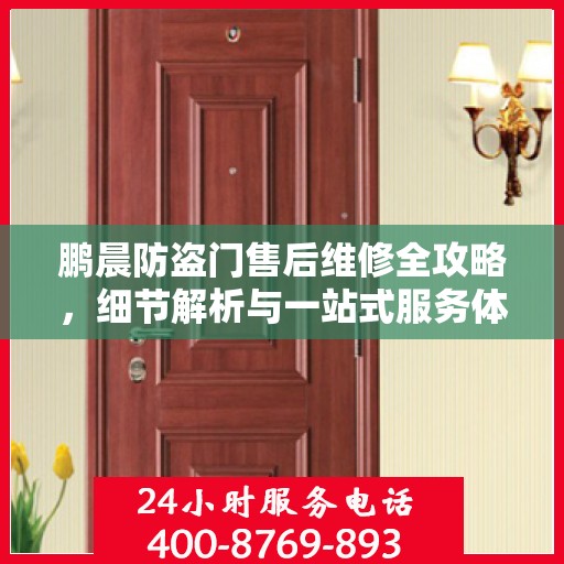 鹏晨防盗门售后维修全攻略，细节解析与一站式服务体验