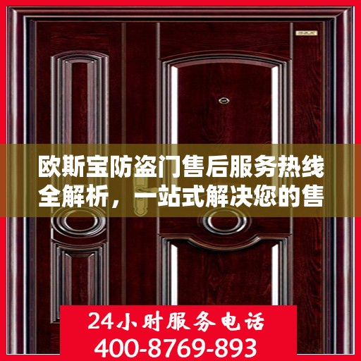 欧斯宝防盗门售后服务热线全解析，一站式解决您的售后问题