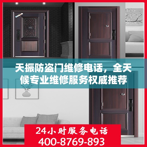 天振防盗门维修电话，全天候专业维修服务权威推荐