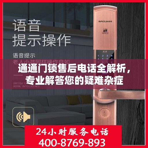 通通门锁售后电话全解析，专业解答您的疑难杂症