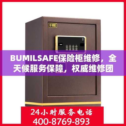 BUMILSAFE保险柜维修，全天候服务保障，权威维修团队助您安全无忧