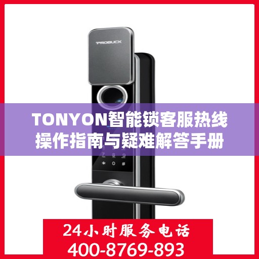 TONYON智能锁客服热线操作指南与疑难解答手册