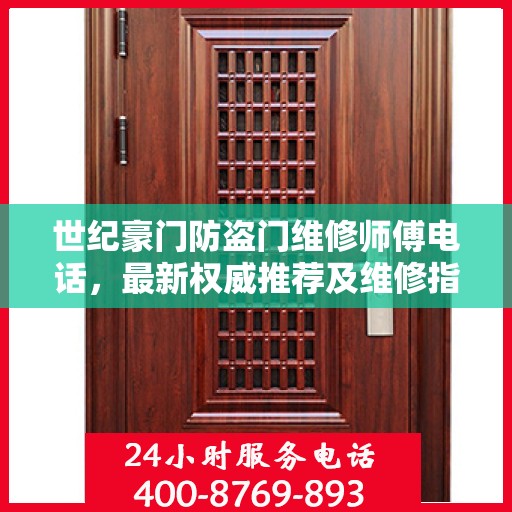 世纪豪门防盗门维修师傅电话，最新权威推荐及维修指南