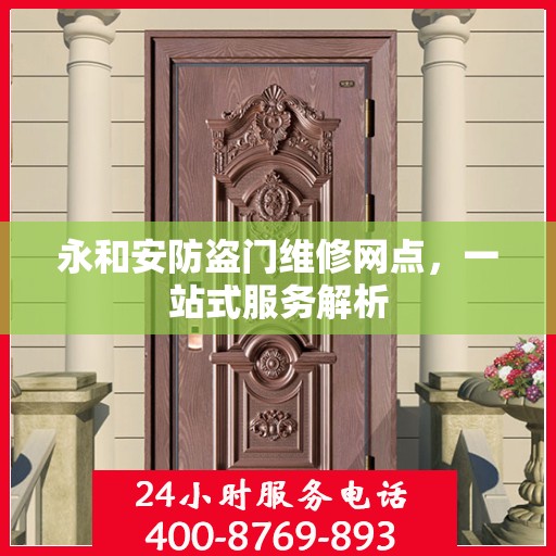 永和安防盗门维修网点，一站式服务解析
