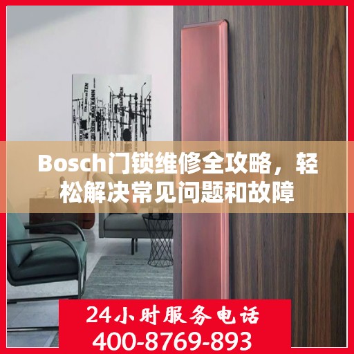Bosch门锁维修全攻略，轻松解决常见问题和故障