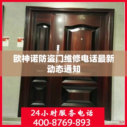 欧神诺防盗门维修电话最新动态通知