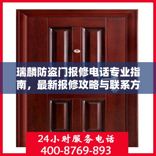 瑞麟防盗门报修电话专业指南，最新报修攻略与联系方式