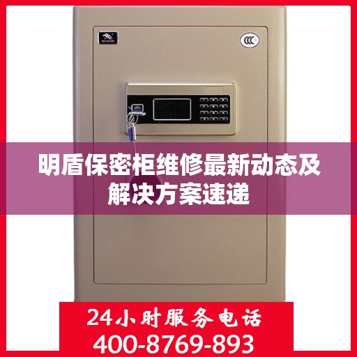 明盾保密柜维修最新动态及解决方案速递
