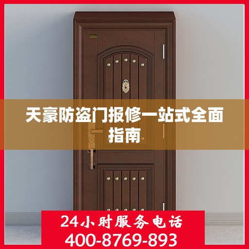 天豪防盗门报修一站式全面指南