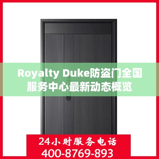 Royalty Duke防盗门全国服务中心最新动态概览