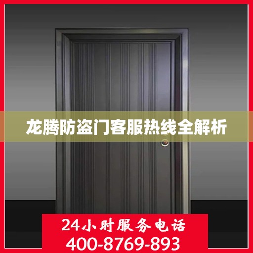 龙腾防盗门客服热线全解析