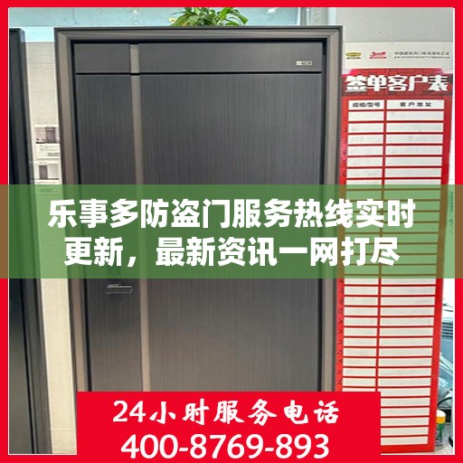 乐事多防盗门服务热线实时更新，最新资讯一网打尽