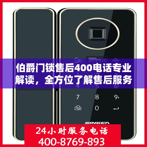 伯爵门锁售后400电话专业解读，全方位了解售后服务流程与细节