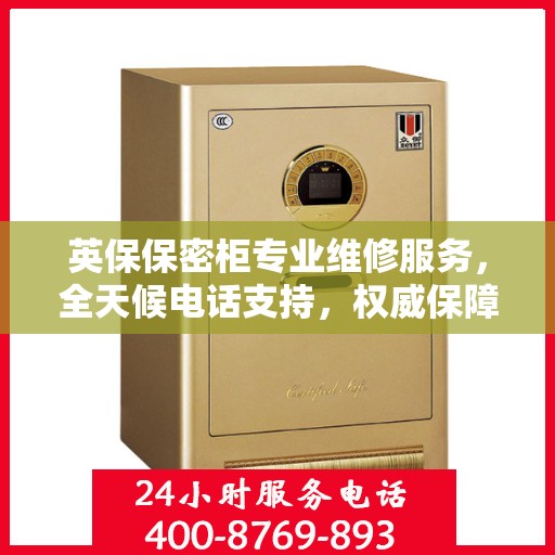英保保密柜专业维修服务，全天候电话支持，权威保障您的安全需求