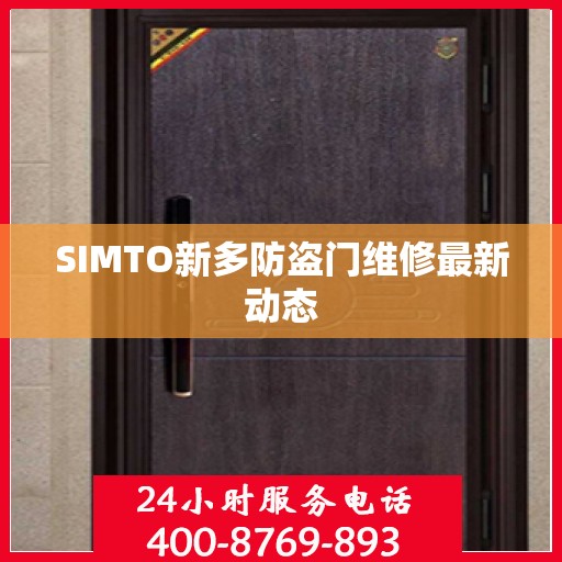 SIMTO新多防盗门维修最新动态