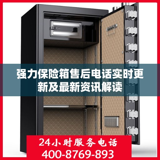 强力保险箱售后电话实时更新及最新资讯解读