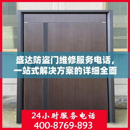 盛达防盗门维修服务电话，一站式解决方案的详细全面指南