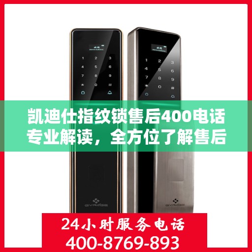 凯迪仕指纹锁售后400电话专业解读，全方位了解售后保障与解决方案