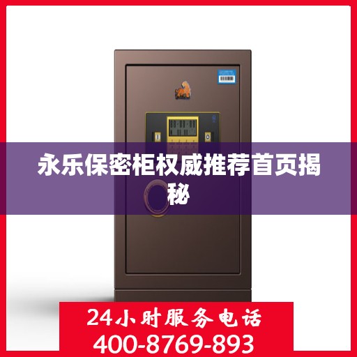 永乐保密柜权威推荐首页揭秘