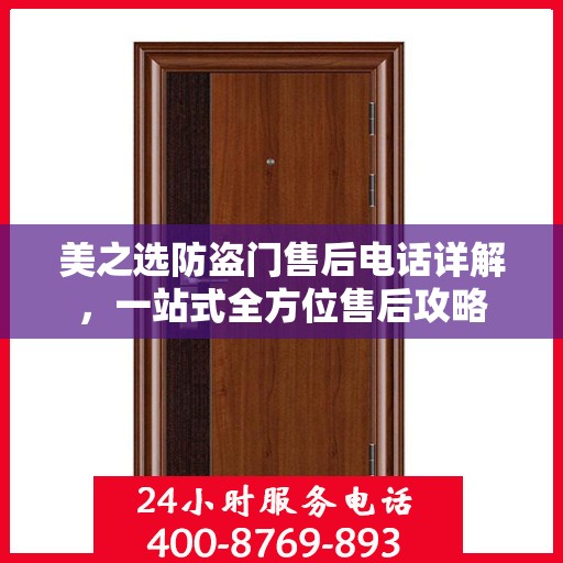 美之选防盗门售后电话详解，一站式全方位售后攻略