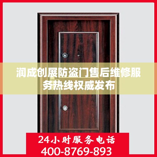 润成创展防盗门售后维修服务热线权威发布