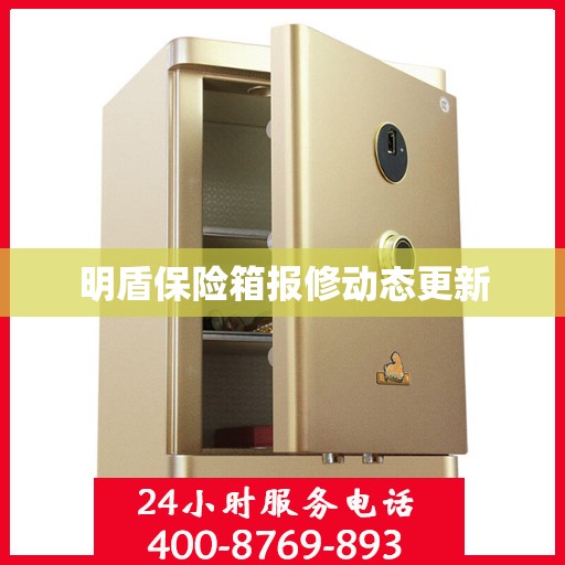 明盾保险箱报修动态更新