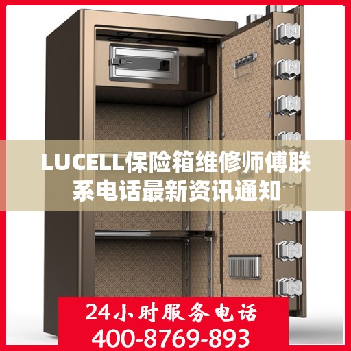 LUCELL保险箱维修师傅联系电话最新资讯通知
