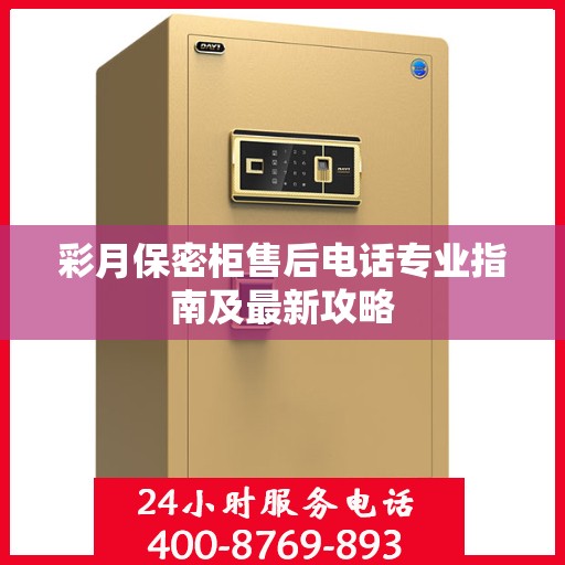 彩月保密柜售后电话专业指南及最新攻略