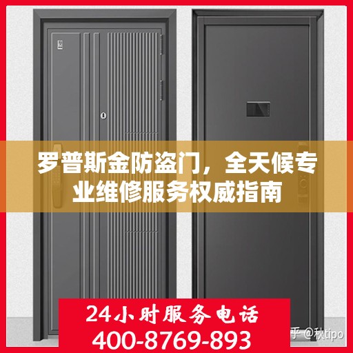 罗普斯金防盗门，全天候专业维修服务权威指南