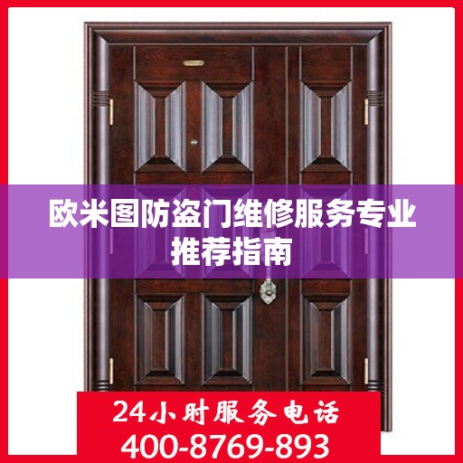 欧米图防盗门维修服务专业推荐指南