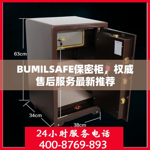 BUMILSAFE保密柜，权威售后服务最新推荐